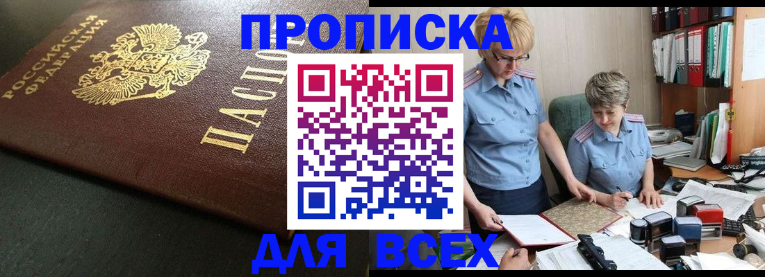 прописка в Куртамыше